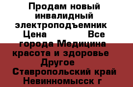 Продам новый инвалидный электроподъемник › Цена ­ 60 000 - Все города Медицина, красота и здоровье » Другое   . Ставропольский край,Невинномысск г.